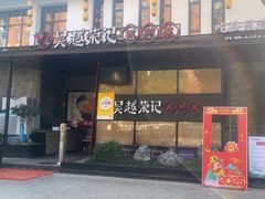-吴越荣记·苏州菜·松鼠桂鱼(斜塘老街店)