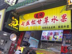 -老炳·七丛松甘草水果