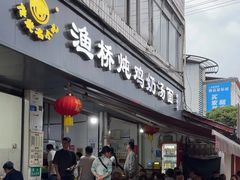 -渔桥李记奶汤面(东街店)