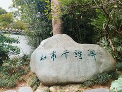 -成都杜甫草堂博物馆