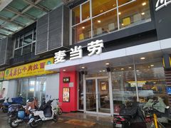 -麦当劳(朝阳路得来速店)