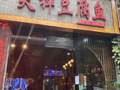 门面-青山青豆花·笑禅豆腐鱼(黄泥塝店)