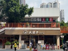 -火婆子·川小馆(扬韬科技广场店)
