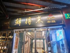 门面-鲜得来排骨年糕(豫园店)
