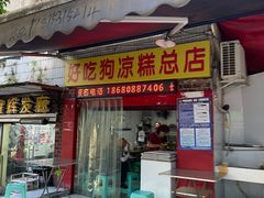 -好吃狗凉糕总店