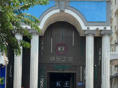 -快乐之星KTV(东沙路店)