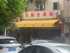 -兄妹生滚粥(广昌路店)