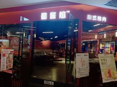 -蜀酱焰·新派融合自助烤肉(仁和春天广场店)