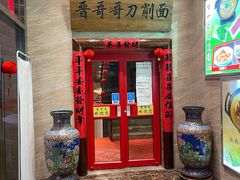 门面-晋哥哥刀削面(田村店)