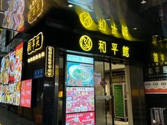 -和平馆·地道港澳茶餐厅(西门口店)