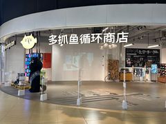 -多抓鱼循环商店(虹桥天地店)