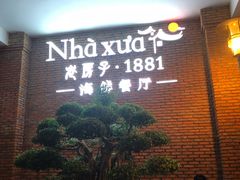 -老房子·1881海鲜餐厅