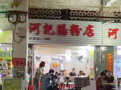 -河记肠粉店