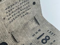 -沈阳“九·一八”历史博物馆