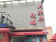 -黄连大头华烧鹅店(大良店)