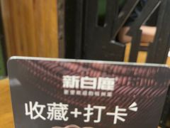 -新白鹿餐厅(龙游路总店·杭帮菜名店)