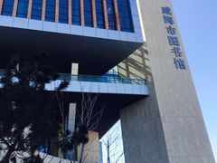 -威海市图书馆