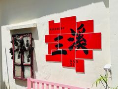 -三溪村