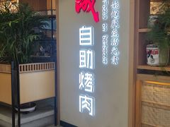 -福成自助烤肉(双桥万达店)