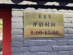 -长安寺