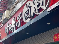 -红鼻子卤粉(总店)