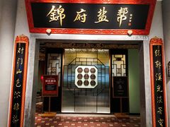 -锦府盐帮·侯宅(五棵松万达店)