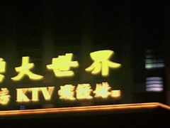 门面-虾饺妹·酒家(金碧店)
