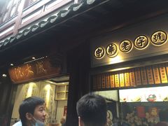 -沈大成(城隍庙店)