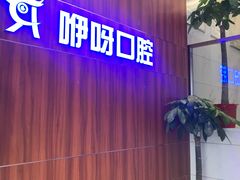 -咿呀口腔(光谷分院)