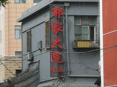 -郭家大院(新源店)