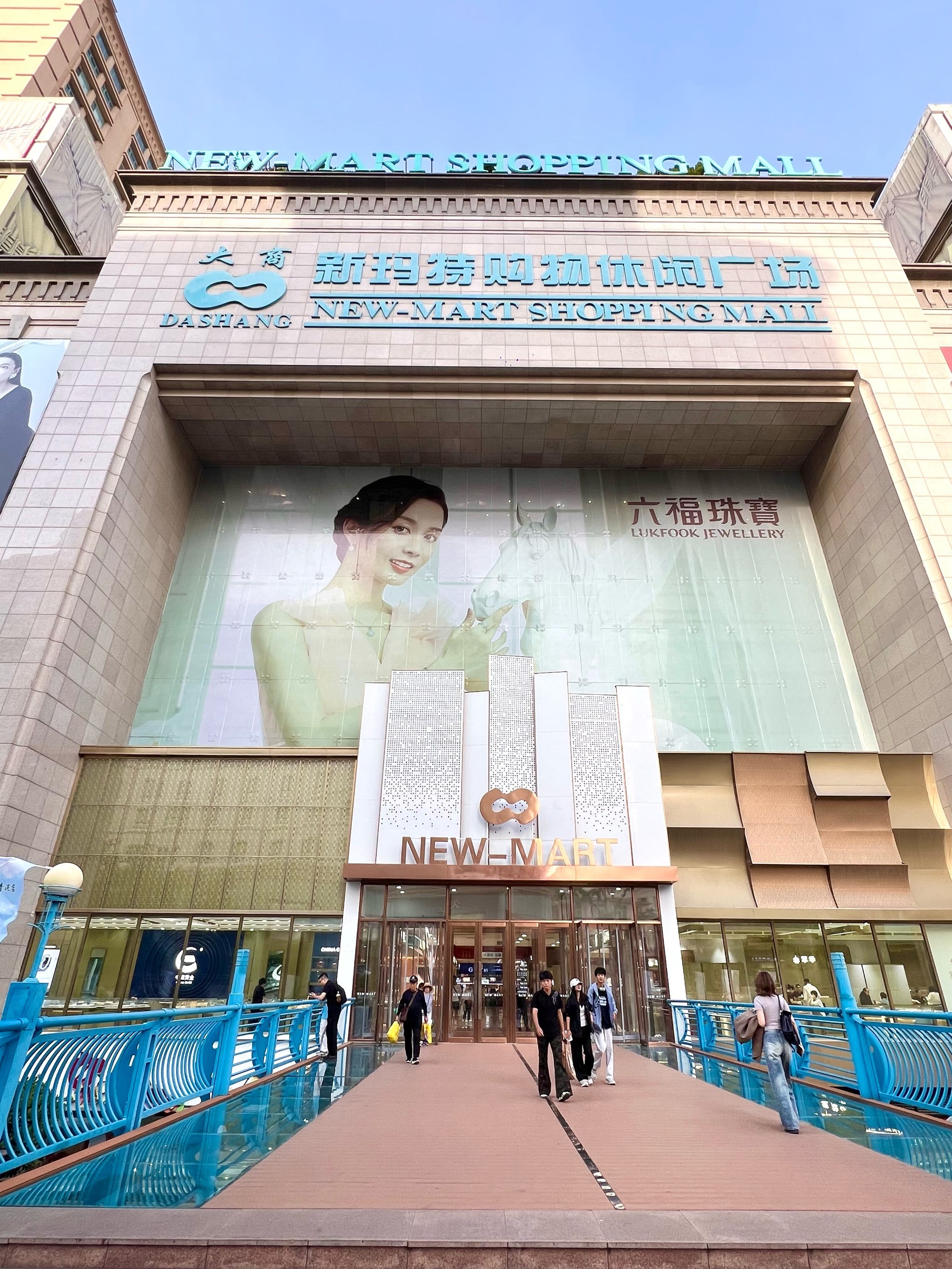 喜迎国庆·中秋,快来新玛特大连总店庆团圆!