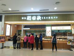 -稻田秋日式面包