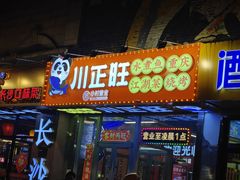 -川正旺江湖菜(三元桥店)