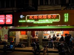 门面-永祥烧腊餐厅(虹口店)