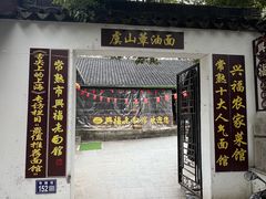 -兴福老面馆(寺路街店)