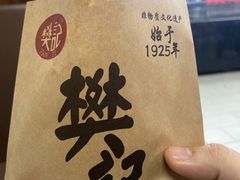 -樊记腊汁肉(竹笆市总店)