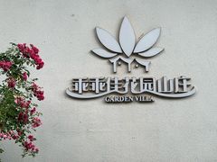 -乖乖佳花园山庄·私房菜(阿哈湖公园店)