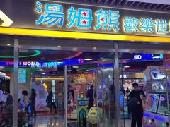 -汤姆熊欢乐世界(大连恒隆广场店)