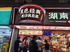 -黑色经典臭豆腐·湖南特产(坡子街店)