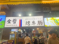 -金哲烤牛肠(海甸岛总店)