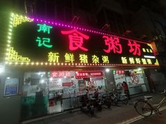 门面-南记食粥坊·宵夜大排档(莲花店)