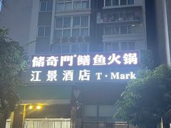 -储奇门鳝鱼火锅(总店)