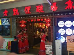 门面-老凯俚酸汤鱼(鸿通城店)