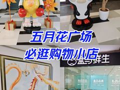 -五月花生活广场