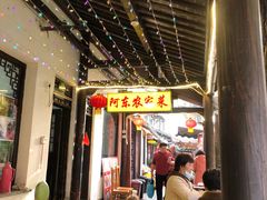 -阿东农家菜(新场古镇下塘街店)