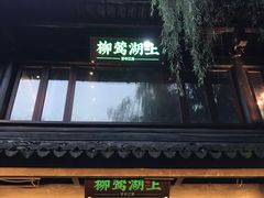 门面-柳莺湖上·湖景餐厅·江南菜(西湖店)