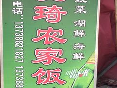 -晓琦农家菜馆·地道农家菜