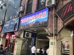 门面-新疆喀什烤肉饭店(红松路店)