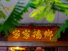 门面-昌隆•家家鹅乡•海南菜老字号(琼海店)