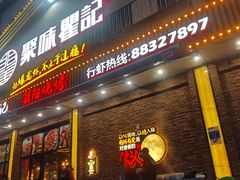 -聚味瞿记·龙虾堂(望城店)